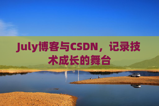 July博客与CSDN，记录技术成长的舞台